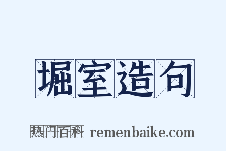 堀室造句是什么意思的图片